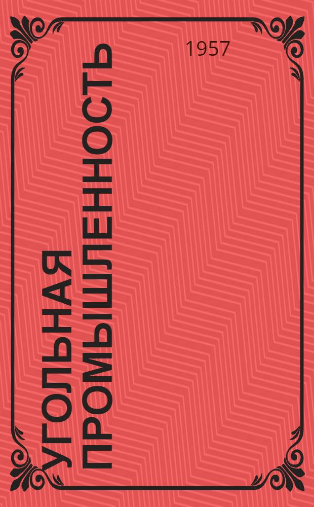 Угольная промышленность : (Рефераты и аннотации) : Вып. 1-