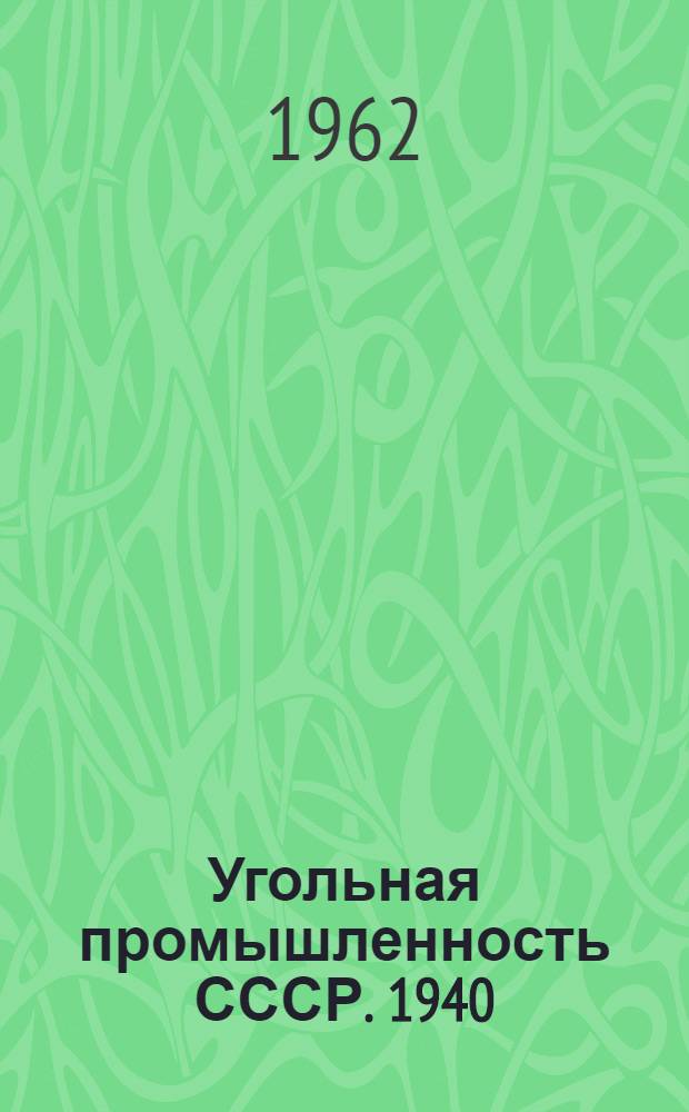 Угольная промышленность СССР. 1940/1960