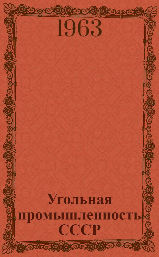 Угольная промышленность СССР