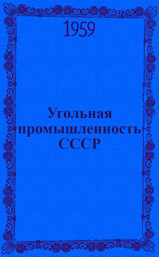 Угольная промышленность СССР : Технико-экон. показатели работы