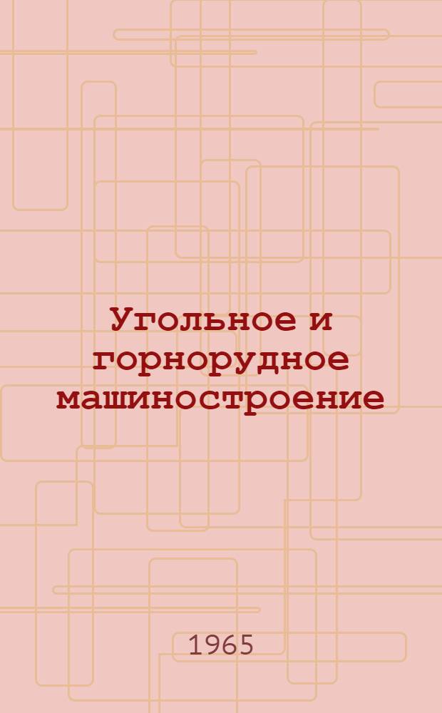 Угольное и горнорудное машиностроение : [Тема] 8. 1965. 4