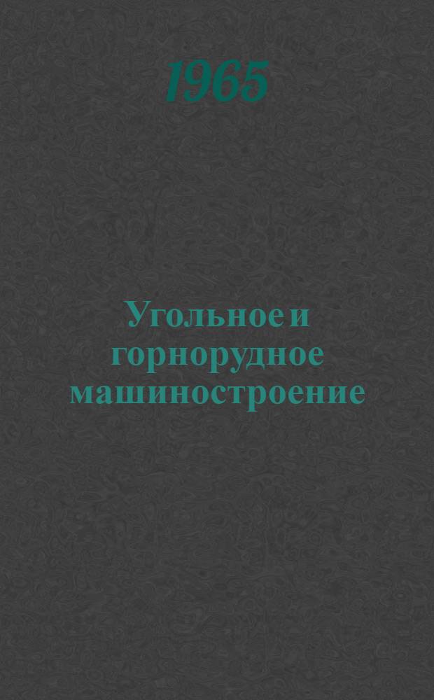 Угольное и горнорудное машиностроение : [Тема] 8. 1965. 5