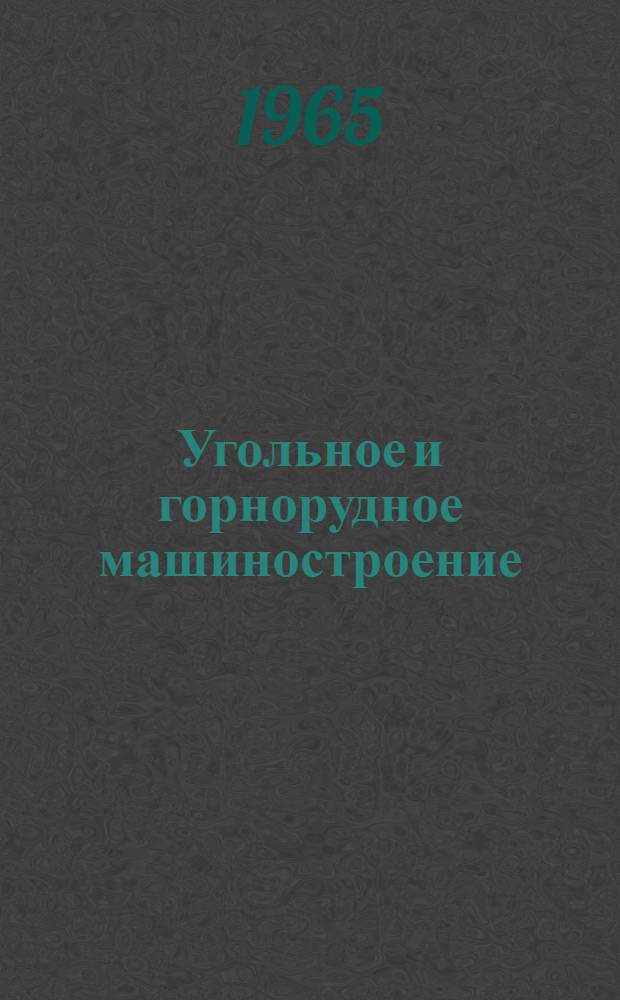 Угольное и горнорудное машиностроение : [Тема] 8. 1965. 5