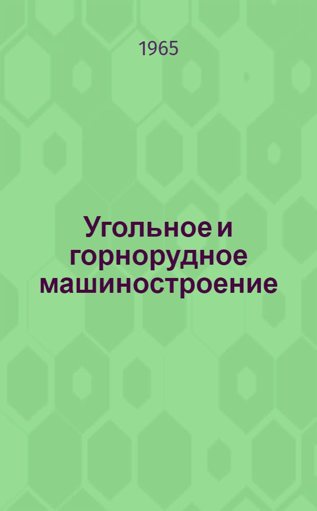 Угольное и горнорудное машиностроение : [Тема] 8. 1965. 12