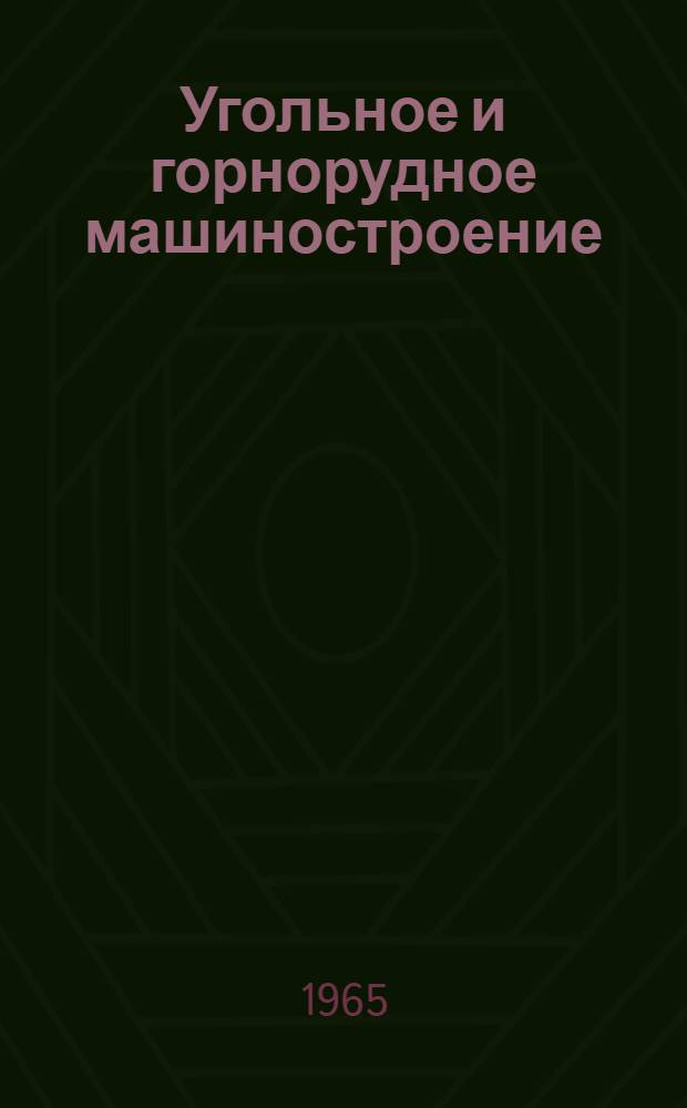 Угольное и горнорудное машиностроение : [Тема] 8. 1966. 8