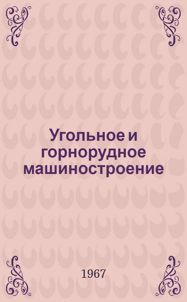 Угольное и горнорудное машиностроение : [Тема] 8. 1966. 9