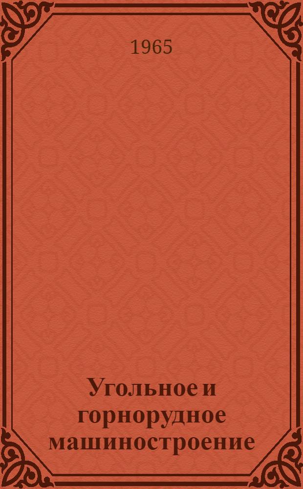 Угольное и горнорудное машиностроение : [Тема] 8. 1966. 10
