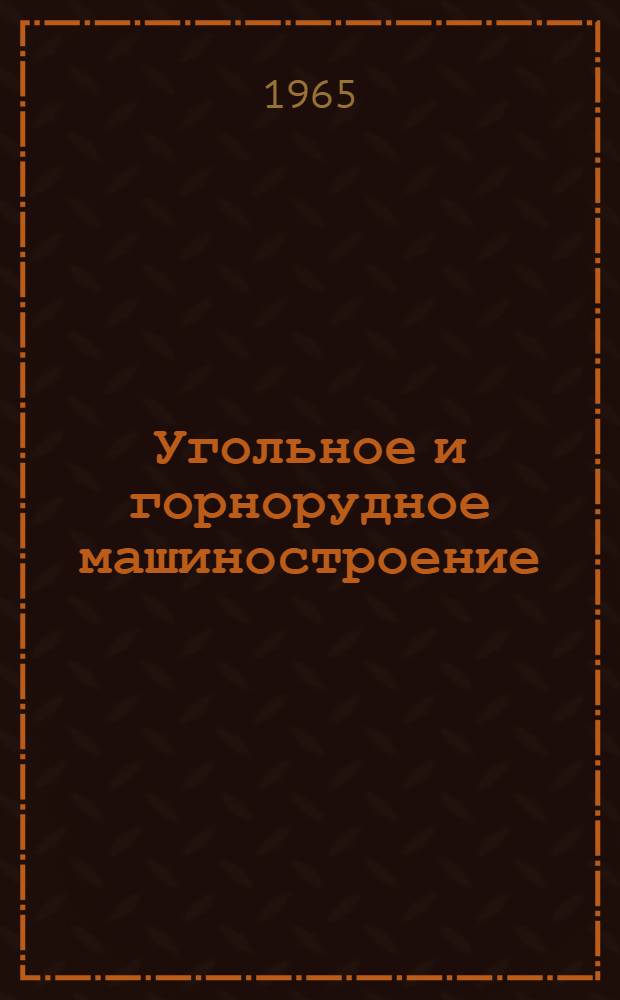 Угольное и горнорудное машиностроение : [Тема] 13. 1965. 2