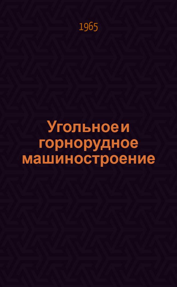 Угольное и горнорудное машиностроение : [Тема] 13. 1965. 5