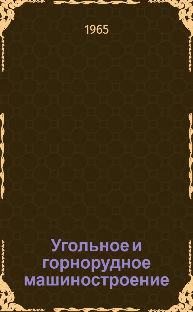 Угольное и горнорудное машиностроение : [Тема] 13. 1965. 6