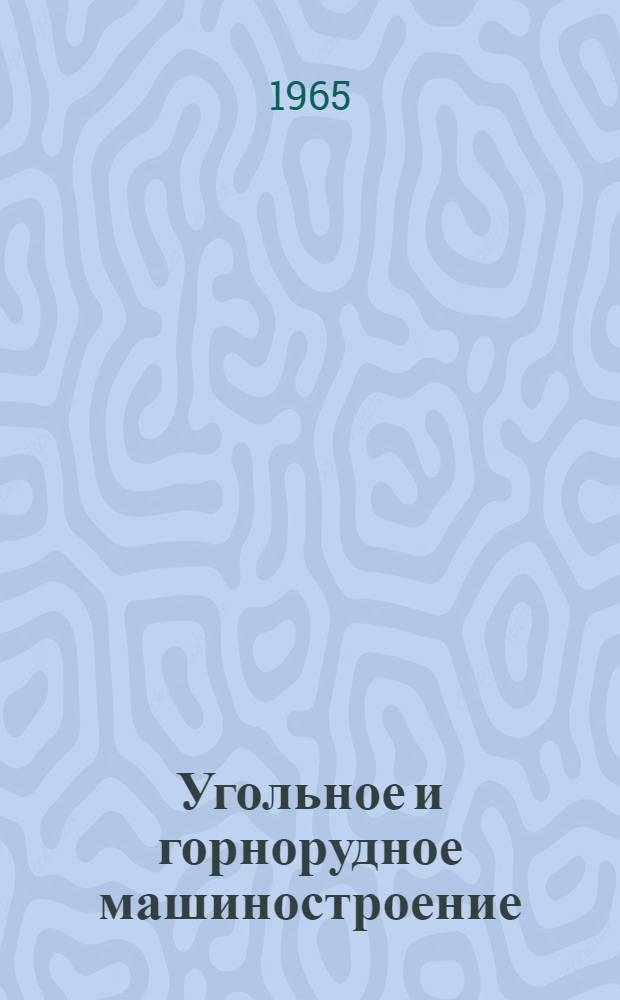 Угольное и горнорудное машиностроение : [Тема] 13. 1965. 11