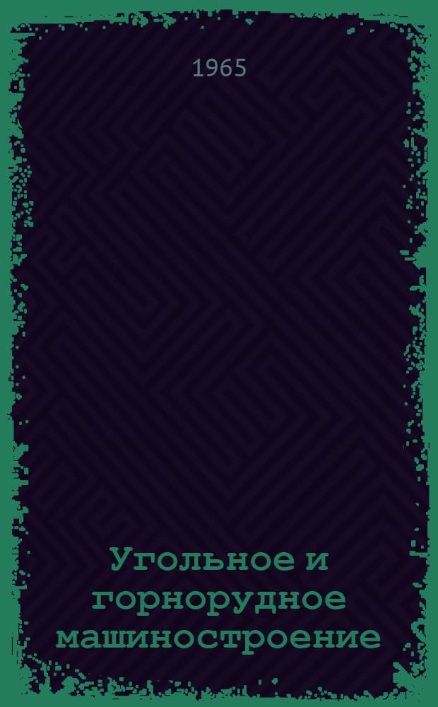 Угольное и горнорудное машиностроение : [Тема] 13. 1965. 12