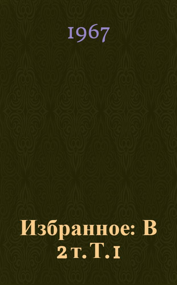 Избранное : В 2 т. Т. 1 : [Повести ; Рассказы