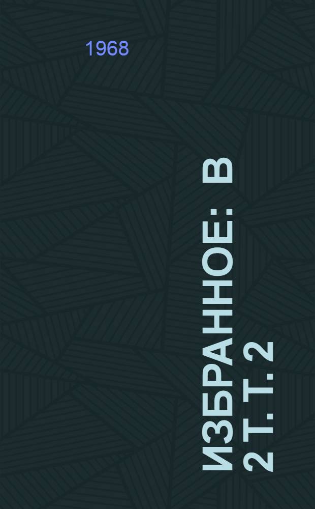 Избранное : В 2 т. Т. 2 : [Повести