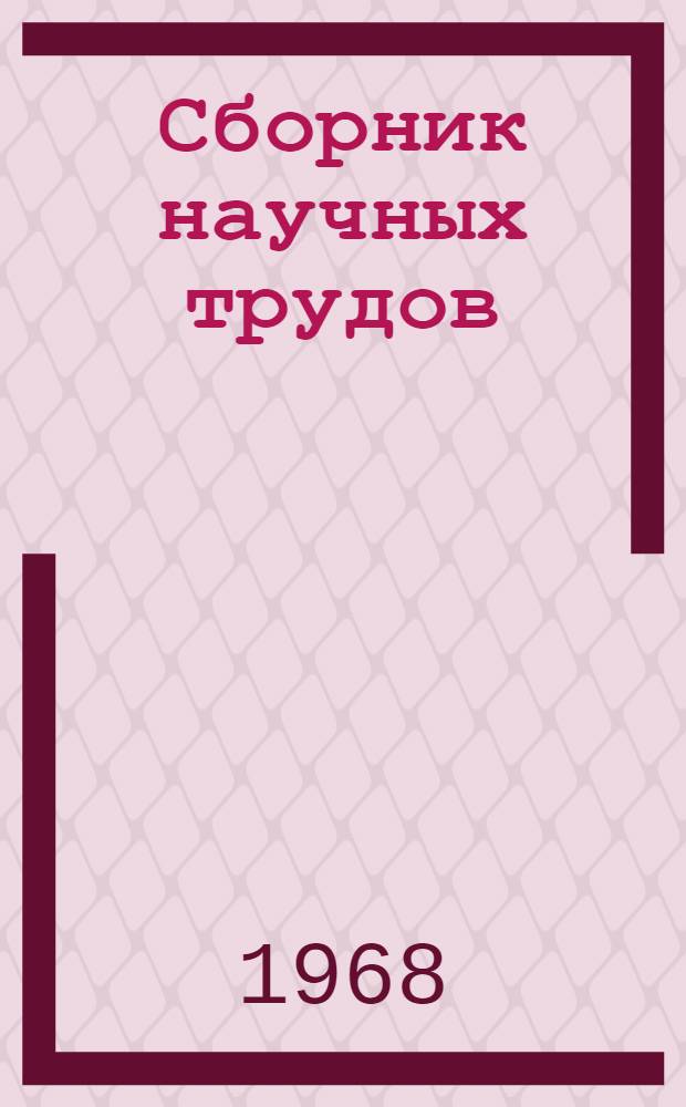 Сборник научных трудов