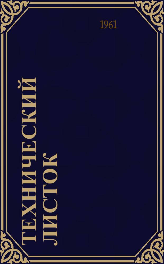 Технический листок