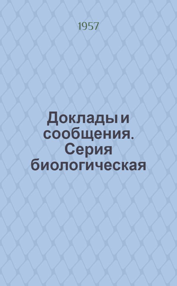 Доклады и сообщения. Серия биологическая : № 1-