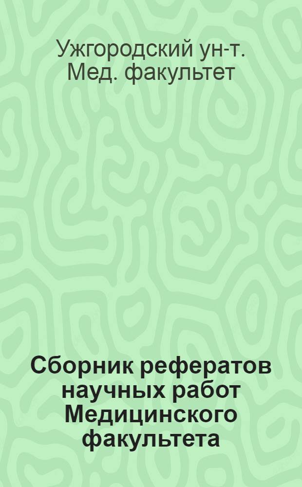 Сборник рефератов научных работ Медицинского факультета : Вып. 1-