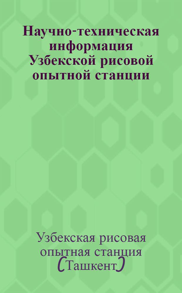 Научно-техническая информация Узбекской рисовой опытной станции : Бюллетень : № 1-
