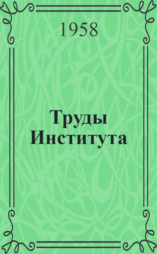 Труды Института : Вып. 1-