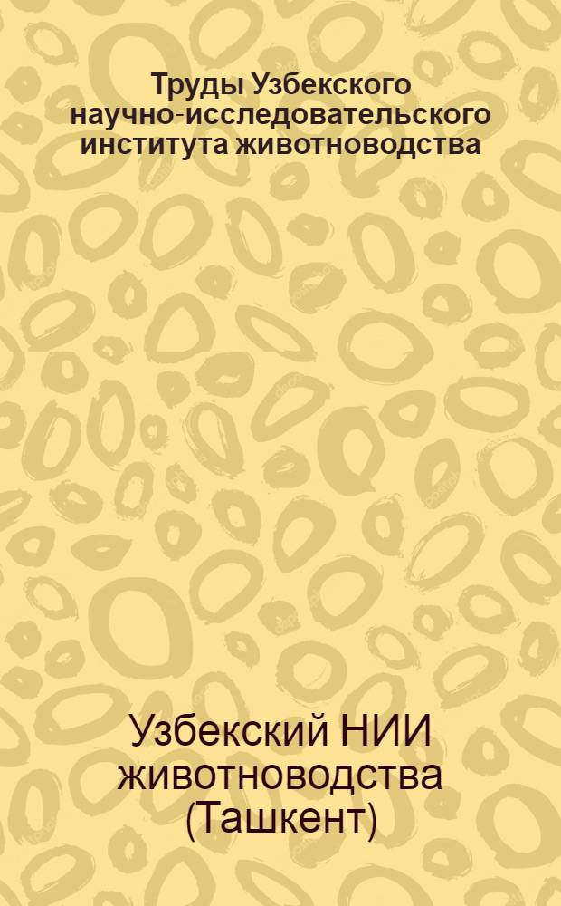 Труды Узбекского научно-исследовательского института животноводства : Вып. 2-