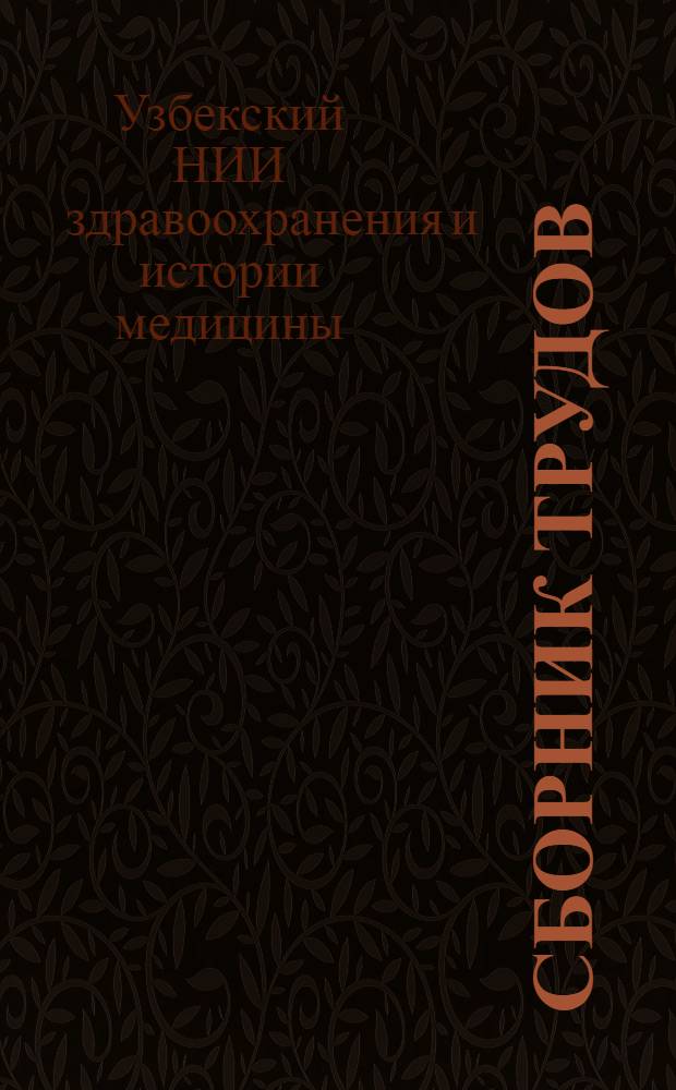 Сборник трудов : Т. 1-