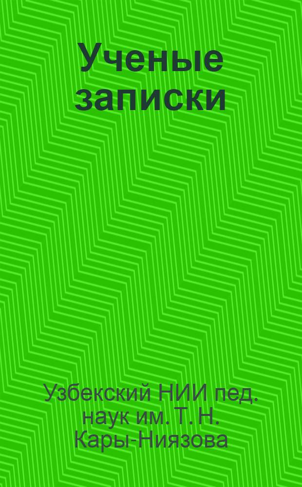 Ученые записки