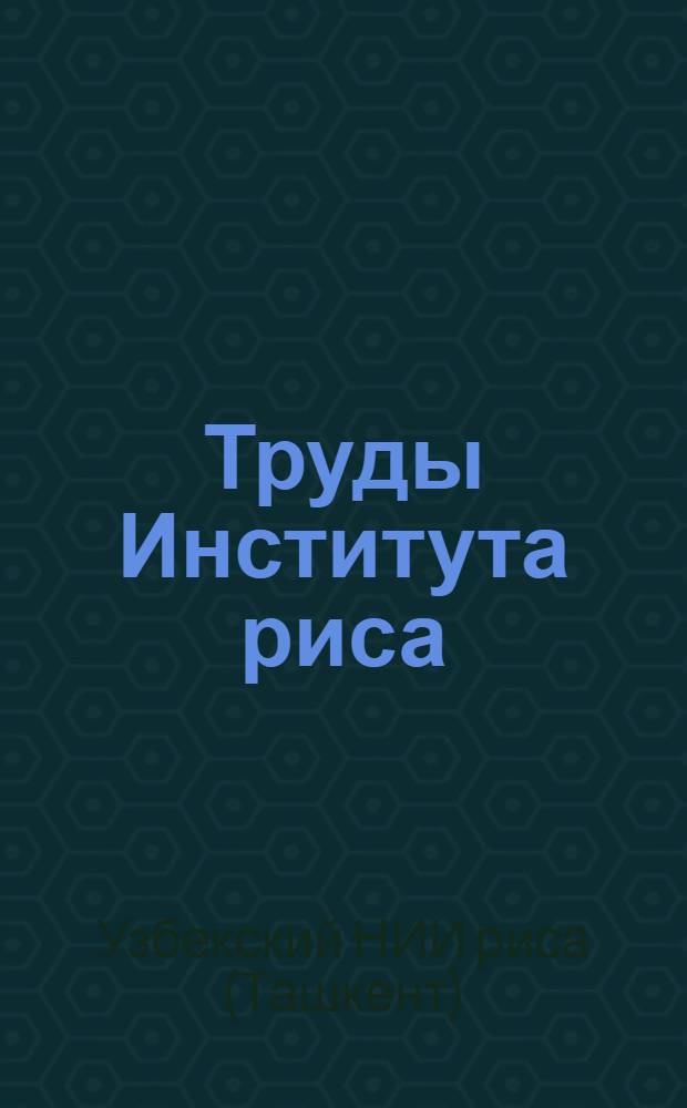 Труды Института риса