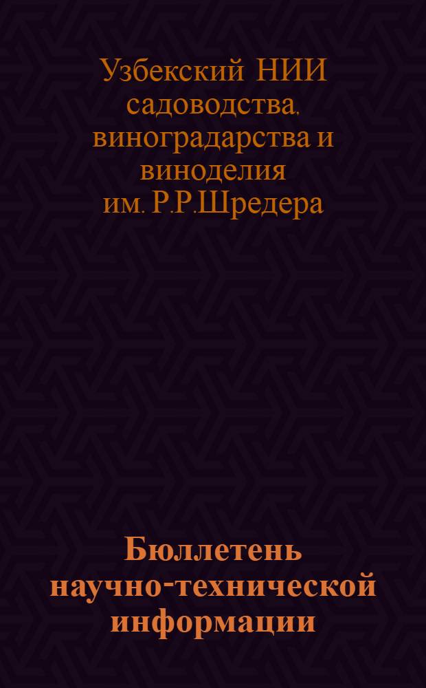 Бюллетень научно-технической информации : Вып. 1-