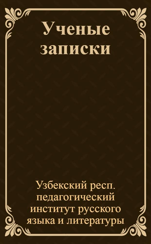 Ученые записки : Вып. 1-