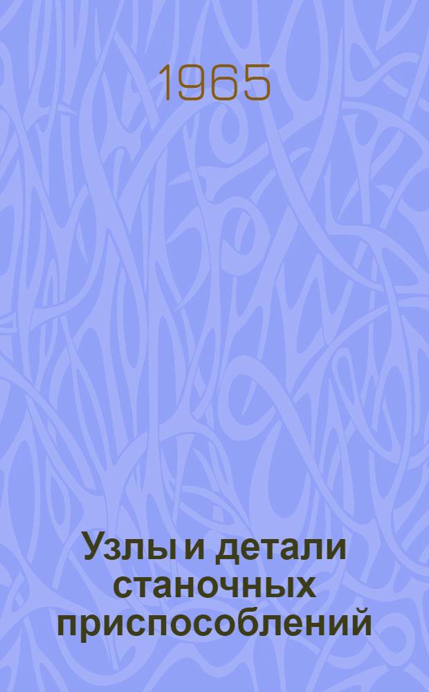 Узлы и детали станочных приспособлений : Ограничительные нормали Утв. 15/VII 1965 г. [В 2 ч.] Ч. 1-2. Ч. 2