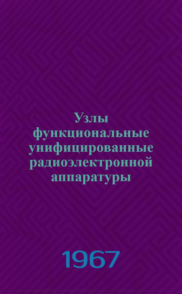 Узлы функциональные унифицированные [радиоэлектронной аппаратуры] : Справочник М-ва : В 2 ч. : Ч. 1-2