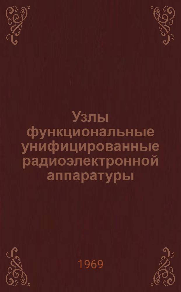 Узлы функциональные унифицированные [радиоэлектронной аппаратуры] : Справочник М-ва [В 2 ч.] Ч. 1-2. Ч. 1