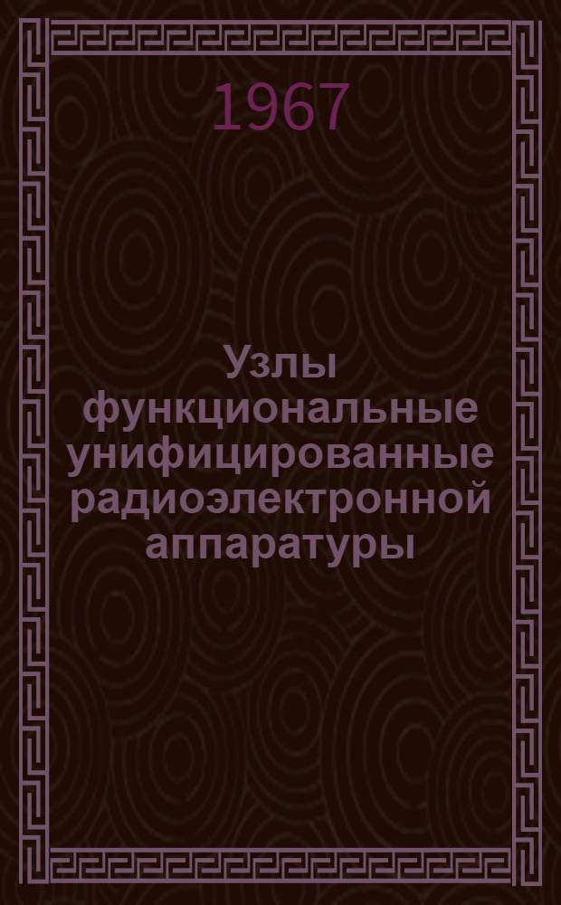 Узлы функциональные унифицированные [радиоэлектронной аппаратуры] : Справочник М-ва [В 2 ч.] Ч. 1-2. Ч. 2