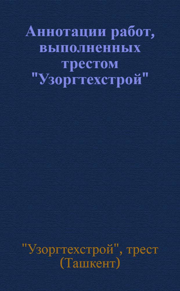 Аннотации работ, выполненных трестом "Узоргтехстрой"