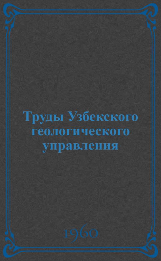 Труды Узбекского геологического управления : Сб. 1-