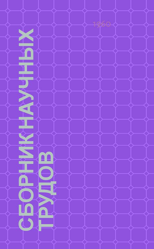 Сборник научных трудов : № 1-
