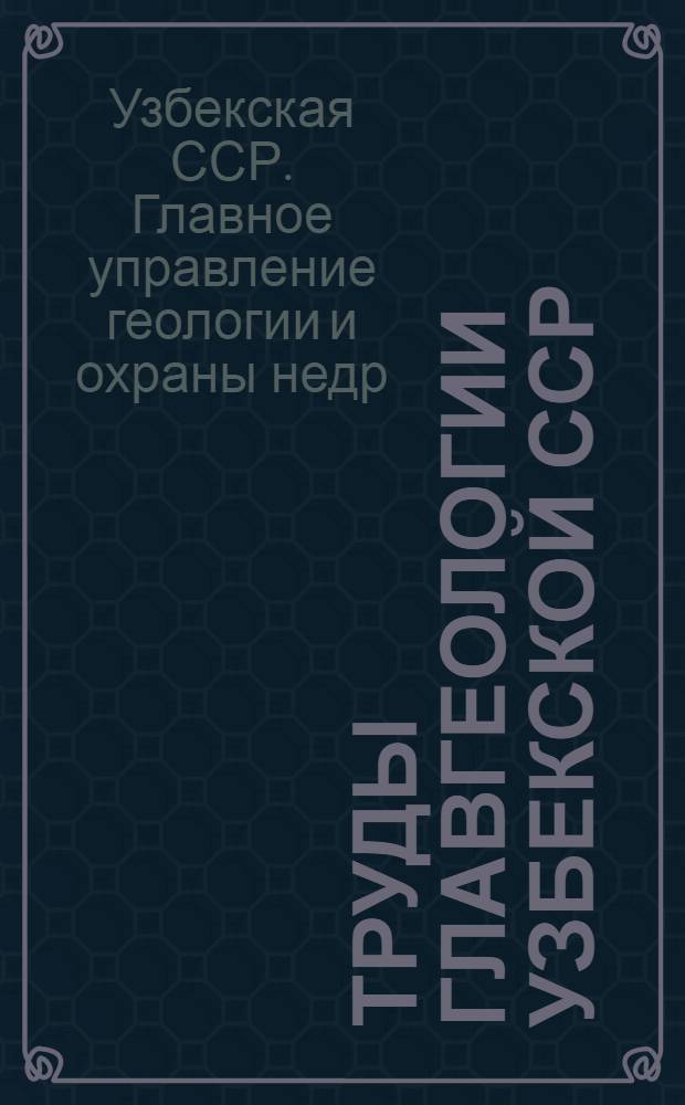 Труды Главгеологии Узбекской ССР : № 1-