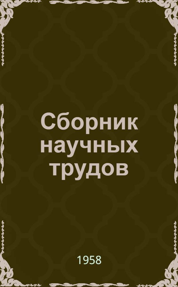 Сборник научных трудов : Т. 1-