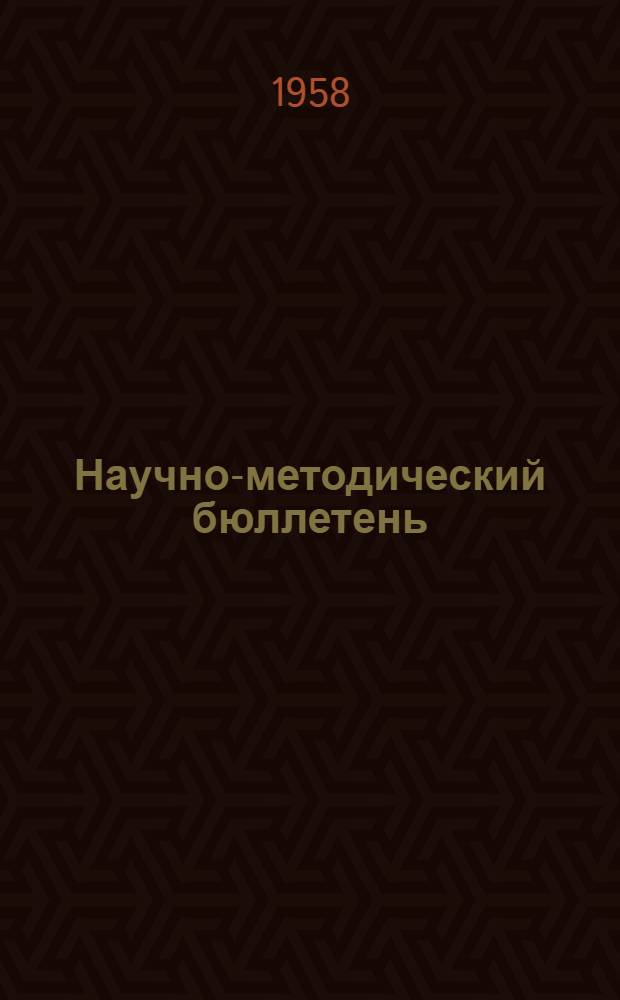 Научно-методический бюллетень : № 2/3-
