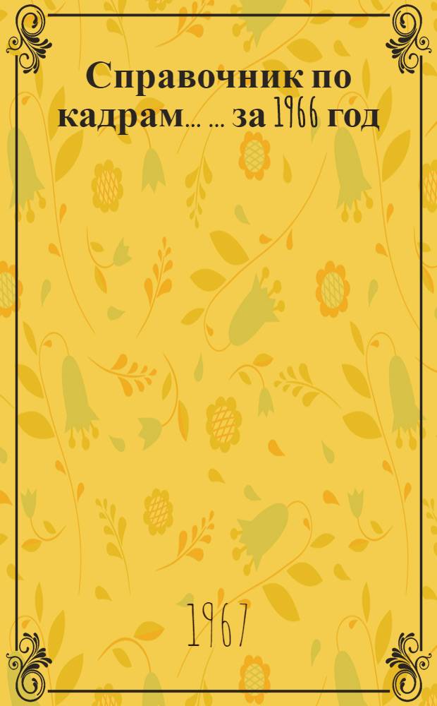 Справочник по кадрам ... ... за 1966 год