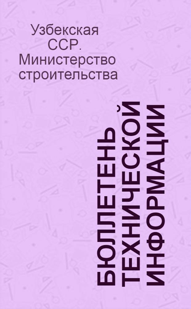 Бюллетень технической информации