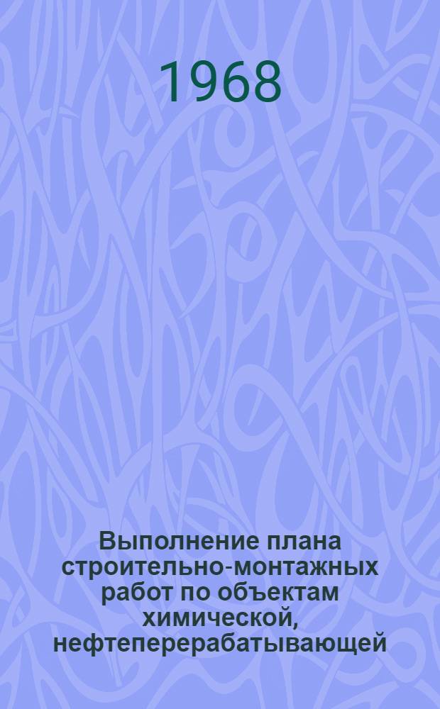 Выполнение плана строительно-монтажных работ по объектам химической, нефтеперерабатывающей, нефтехимической и микробиологической промышленности, осуществляемых Министерством строительства Узбекской ССР (без жилищного и соцкультбытового строительства). [... за март 1968 г.]