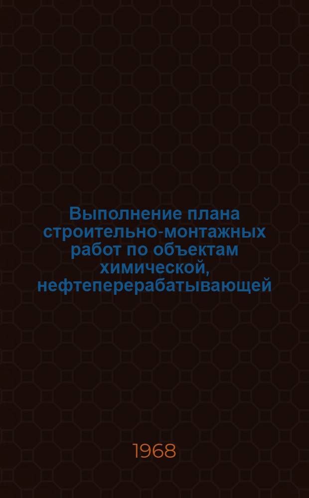 Выполнение плана строительно-монтажных работ по объектам химической, нефтеперерабатывающей, нефтехимической и микробиологической промышленности, осуществляемых Министерством строительства Узбекской ССР (без жилищного и соцкультбытового строительства). [... за сентябрь 1968 г.]