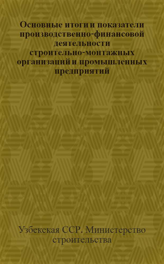 Основные итоги и показатели производственно-финансовой деятельности строительно-монтажных организаций и промышленных предприятий...