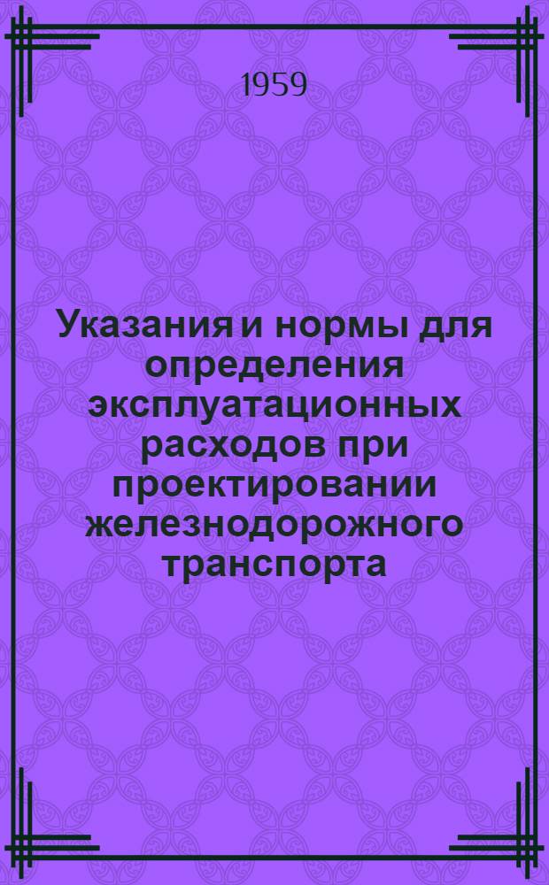 Указания и нормы для определения эксплуатационных расходов при проектировании железнодорожного транспорта (колеи 1524 мм) промышленных предприятий : В 2 ч. : Ч. 1-2
