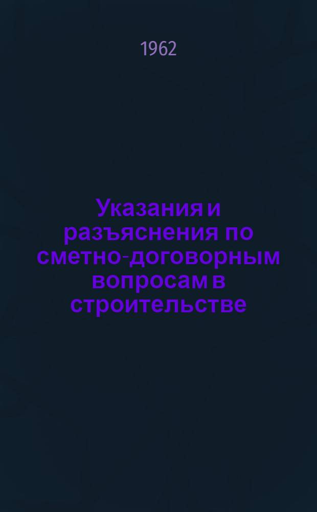 Указания и разъяснения по сметно-договорным вопросам в строительстве