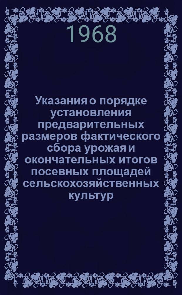 Указания о порядке установления предварительных размеров фактического сбора урожая и окончательных итогов посевных площадей сельскохозяйственных культур