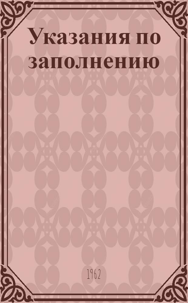 Указания по заполнению: 1. Анкет по учету промышленных предприятий и других объектов, потребляющих воду из источников и выпускающих в стоки и водоемы, водотоки и др. места. 2. Паспортов и сооружений (устройств) для очистки и обезвреживания сточных вод действующих предприятий, городов и поселков. 3. Свидетельство о регистрации выпуска сточных вод в водоемы, водотоки и другие места : Утв. 18/XII 1961