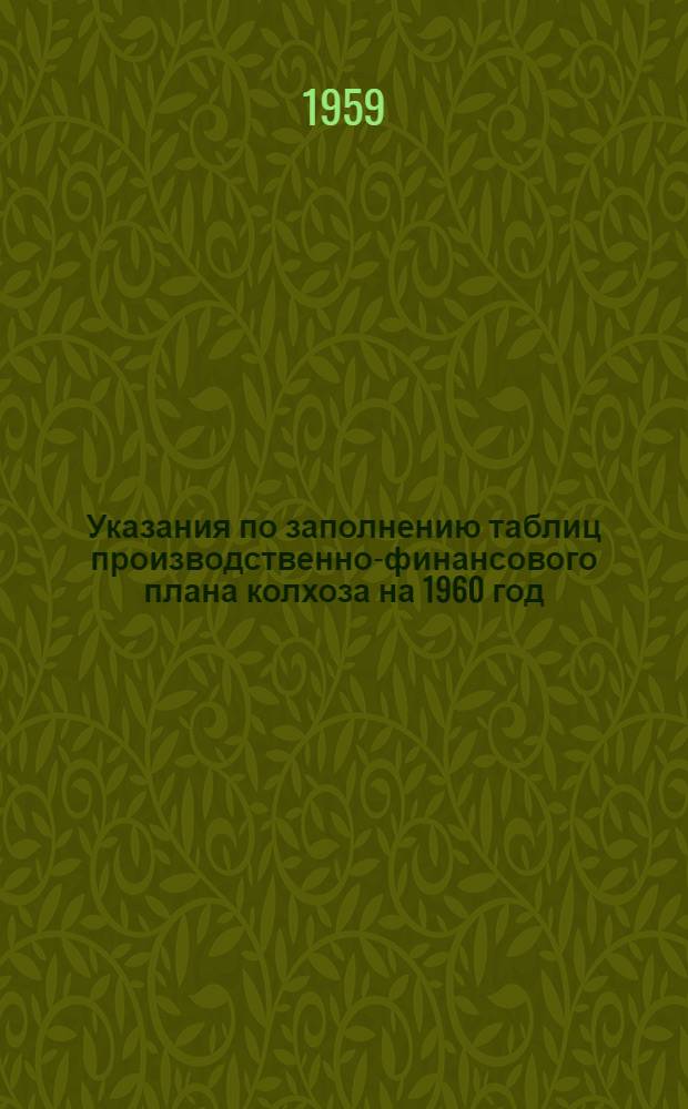 Указания по заполнению таблиц производственно-финансового плана колхоза на 1960 год